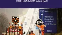 کتاب نگهداری راه در آلمان منتشر شد