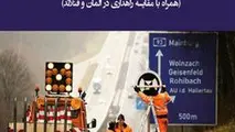 کتاب نگهداری راه در آلمان منتشر شد