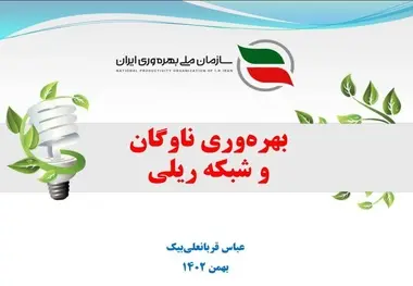 گزارش بهره‌ وری ریلی در همایش مدیریت حرفه‌ ای، پیشران بهره‌ وری