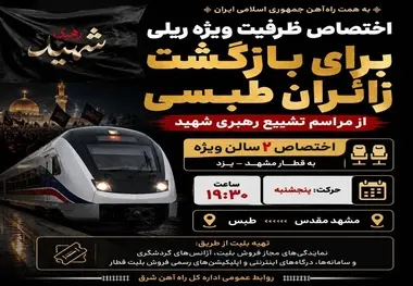 اختصاص ظرفیت ویژه ریلی برای تسهیل بازگشت زائران طبسی از مراسم تشییع رهبر شهید