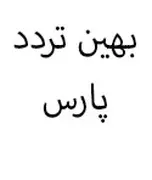 بهین تردد پارس