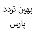 بهین تردد پارس