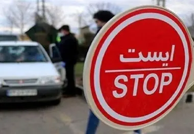 سفر همچنان ممنوع 
