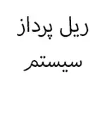 ریل پرداز سیستم