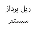 ریل پرداز سیستم