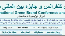  چهارمین کنفرانس بین المللی برند سبز برگزار می شود