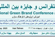  چهارمین کنفرانس بین المللی برند سبز برگزار می شود