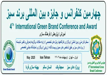  چهارمین کنفرانس بین المللی برند سبز برگزار می شود