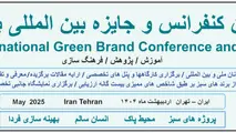  چهارمین کنفرانس بین المللی برند سبز برگزار می شود
