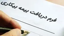 برای دریافت بیمه بیکاری، اینترنتی درخواست دهید