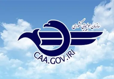تغییر نام ۴۰ مسیر هوایی در راستای الزامات بین المللی ایکائو