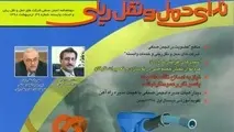 ندای حمل و نقل ریلی منتشر شد