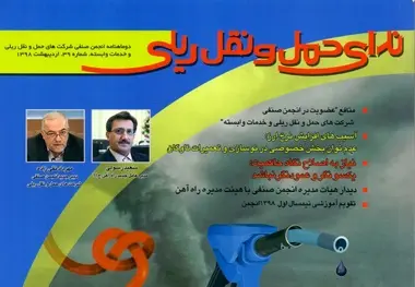 ندای حمل و نقل ریلی منتشر شد