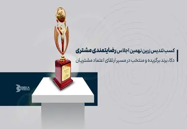 دکا، برند برگزیده و منتخب در نهمین اجلاس سراسری رضایتمندی مشتری 