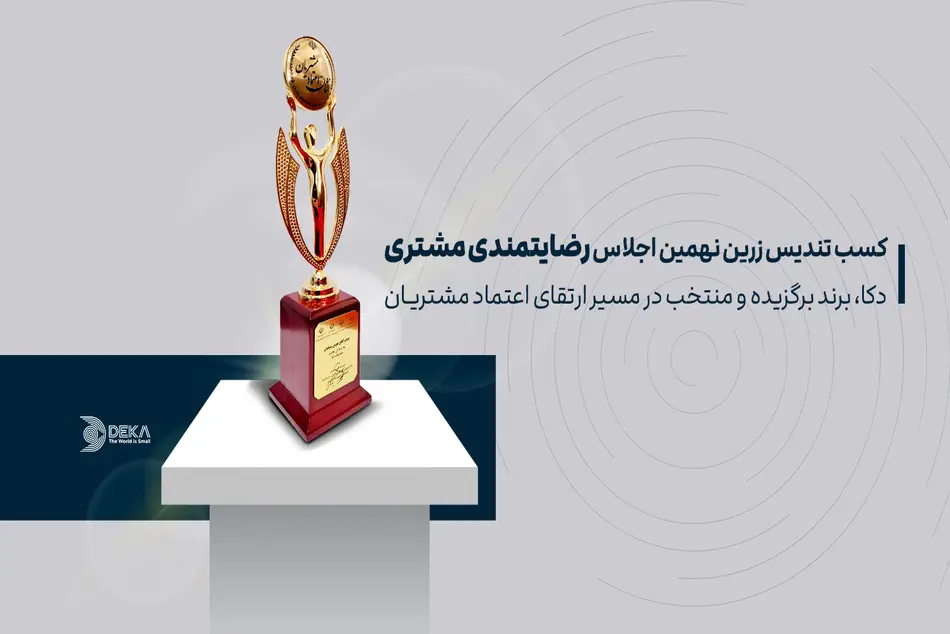 دکا، برند برگزیده و منتخب در نهمین اجلاس سراسری رضایتمندی مشتری