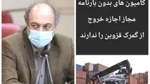 ‍ کامیون های بدون بارنامه اجازه خروج از گمرک قزوین را ندارند