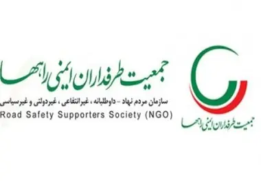 ◄ دفتر نمایندگی جمعیت طرفداران ایمنی راه های تهران افتتاح شد