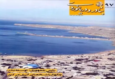 ◄ انتشار نود و هفتمین شماره نشریه بنادر و دریانوردی