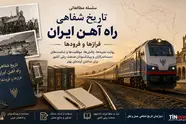 تاریخ شفاهی راه آهن ایران؛ روایت منصور عرب یارمحمدی از پروژه دوخطه مشهد و مدیران ماندگار - بخش دوم