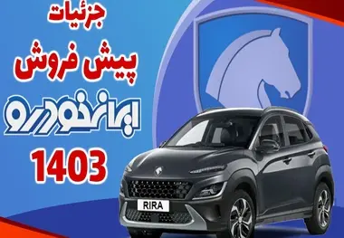 شرایط پیش فروش برندگان محصولات ایران خودرو اعلام شد+جزییات