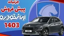 شرایط پیش فروش برندگان محصولات ایران خودرو اعلام شد+جزییات