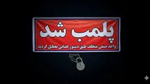 پیگیری شکایت رانندگان کامیون منجر به کشف و پلمب انبار احتکار روغن و فیلتر در اصفهان شد