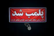 پیگیری شکایت رانندگان کامیون منجر به کشف و پلمب انبار احتکار روغن و فیلتر در اصفهان شد