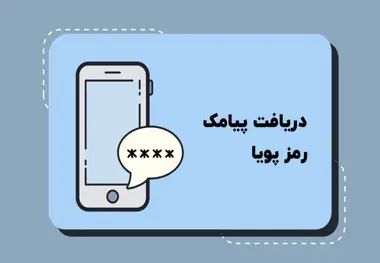 کدهای دستوری دریافت رمز دوم پویا تمامی بانک‌ ها 