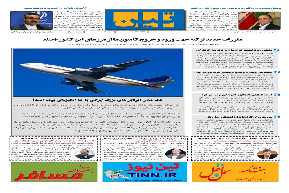 روزنامه تین | شماره 433| اول اردیبهشت ماه 99