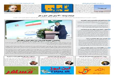 روزنامه تین | شماره 582| 29 آذر ماه 99 