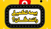 تعیین تکلیف وضعیت بیمه تکمیلی رانندگان تا پایان خرداد 