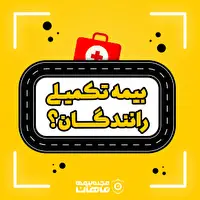 تعیین تکلیف وضعیت بیمه تکمیلی رانندگان تا پایان خرداد 