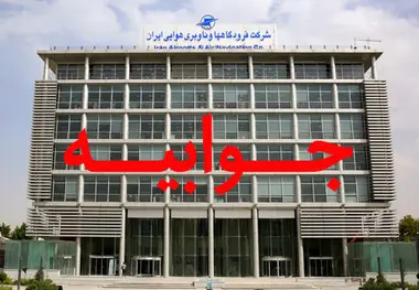 جوابیه شرکت فرودگاه ها و ناوبری هوایی ایران درباره اخبار نادرست منتشره پیرامون انتصابات در صنعت فرودگاهی