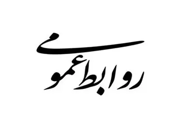 قدردانی از بازگشت سنت پاسخگویی به روابط عمومی وزارت راه و شهرسازی
