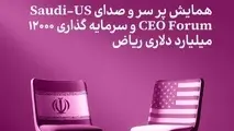  سرمایه‌ گذاری، آینه اعتماد جهانی؛ از ریاض تا تهران