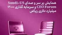  سرمایه‌ گذاری، آینه اعتماد جهانی؛ از ریاض تا تهران