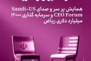  سرمایه‌ گذاری، آینه اعتماد جهانی؛ از ریاض تا تهران