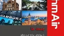 برقراری پرواز مستقیم از تبریز به هامبورگ