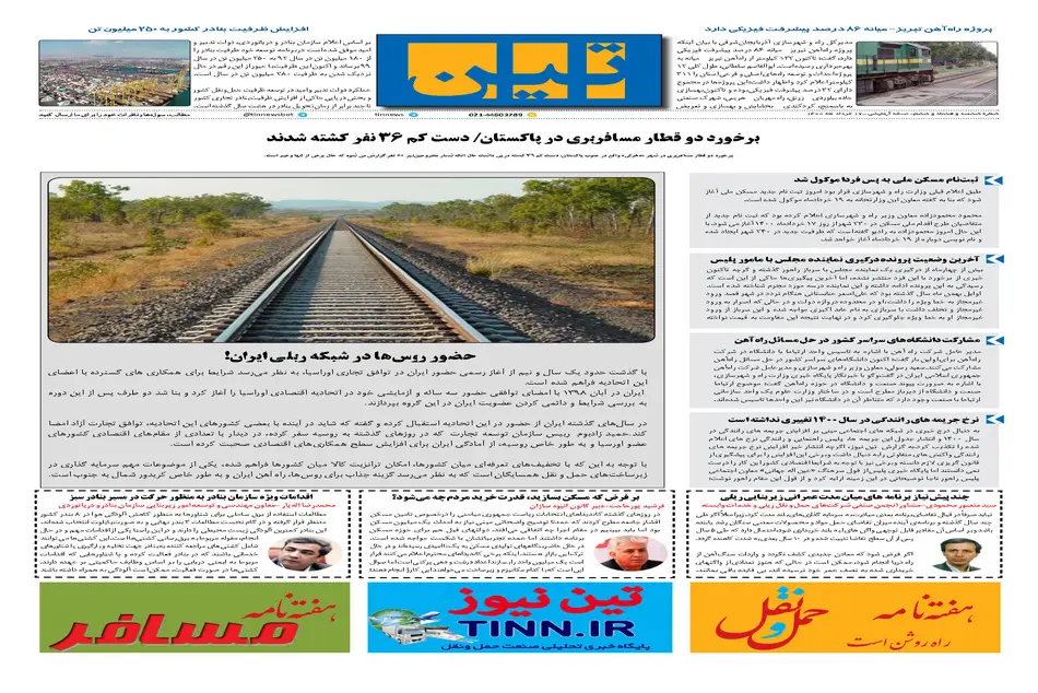 روزنامه تین | شماره 686| 17 خرداد ماه 1400 