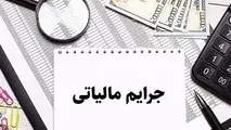 آخرین فرصت استفاده از بخشودگی کامل جرایم مالیاتی؛ فقط تا پایان مهر 1404