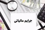 آخرین فرصت استفاده از بخشودگی کامل جرایم مالیاتی؛ فقط تا پایان مهر 1404