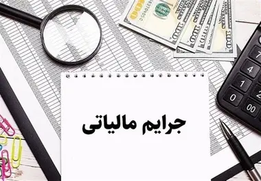 آخرین فرصت استفاده از بخشودگی کامل جرایم مالیاتی؛ فقط تا پایان مهر 1404