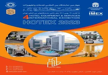 چهارمین دوره نمایشگاه بین المللی خدمات و تجهیزات هتلداری تهران ۱۴۰۱