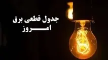 جدول کامل قطع برق روز پنجشنبه ۱ آذر ۱۴۰۳/ زمان خاموشی در استان های مختلف ایران