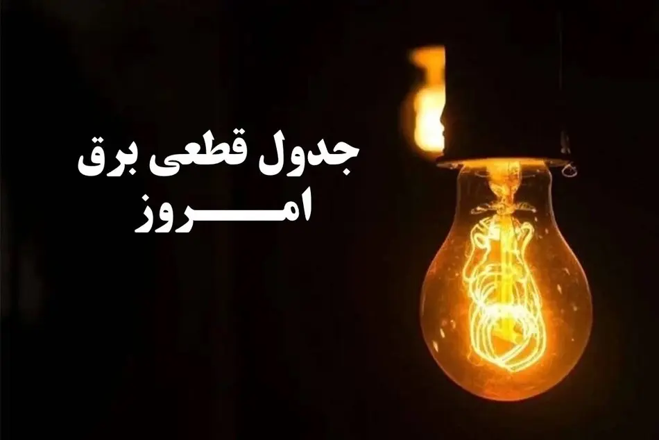 جدول کامل قطع برق روز پنجشنبه ۱ آذر ۱۴۰۳/ زمان خاموشی در استان های مختلف ایران