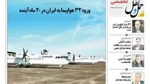 انتشار بخش تخصصی شماره 114 هفته نامه حمل ونقل/ ورود 32 هواپیما به ایران در 20 ماه آینده