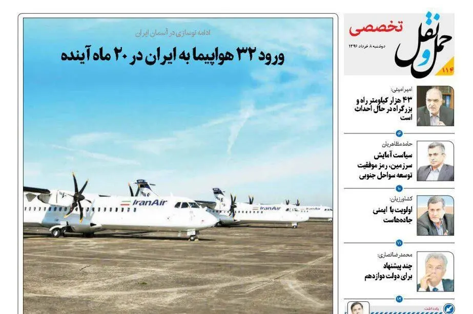 انتشار بخش تخصصی شماره 114 هفته نامه حمل ونقل/ ورود 32 هواپیما به ایران در 20 ماه آینده