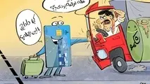 کاریکاتور/ نا امیدی قاچاقچیان سوخت !!!
