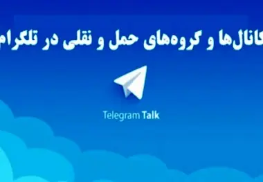 ◄گروه ها، کانال‌ ها و ربات های حمل‌ و نقل در تلگرام