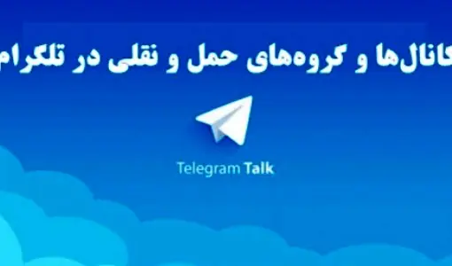 ◄گروه ها، کانال‌ ها و ربات های حمل‌ و نقل در تلگرام